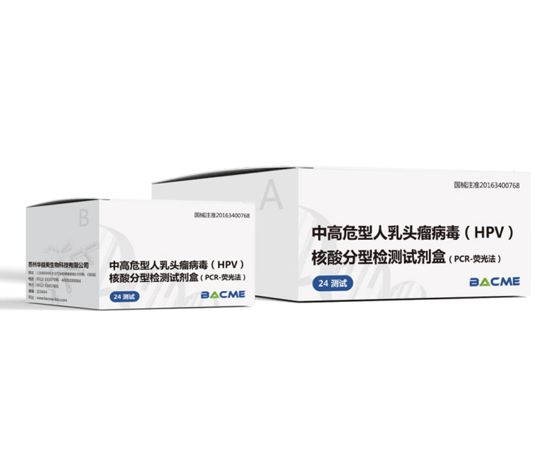 中高危型人乳頭瘤病毒(HPV)核酸分型檢測(cè)試劑盒(PCR-熒光法)