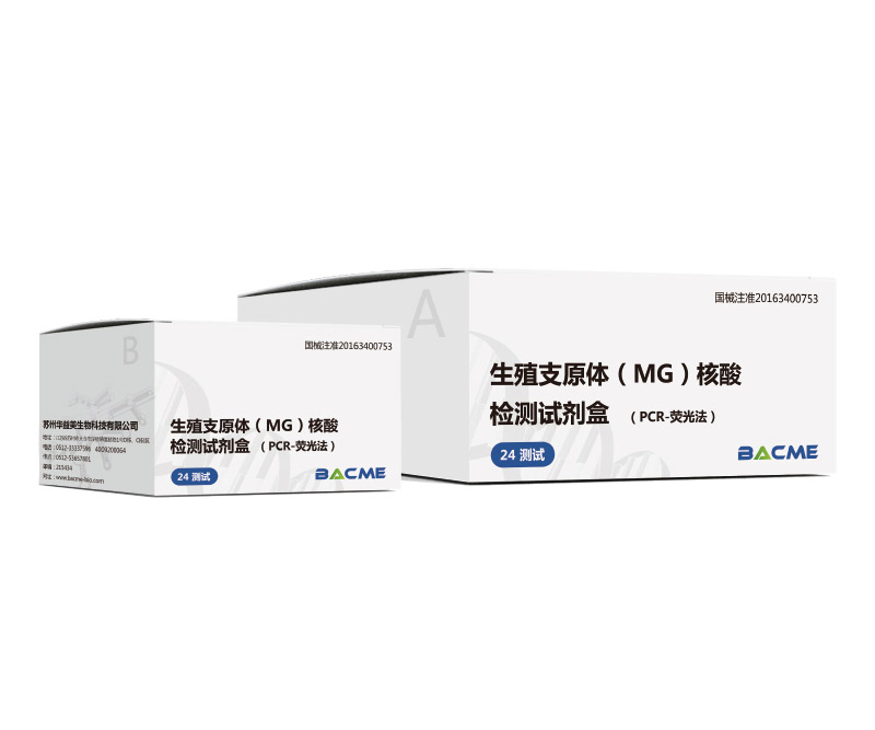 生殖支原體（MG）核酸檢測(cè)試劑盒（PCR-熒光法）