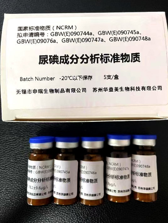 尿液碘成分分析標(biāo)準(zhǔn)物質(zhì) GBW(E)090744-090748