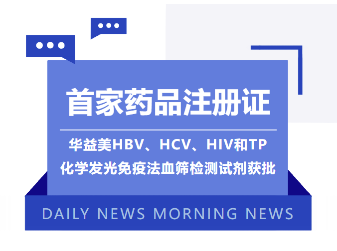 首家藥品注冊證！華益美HBV、HCV、HIV和TP化學發(fā)光免疫法血篩檢測試劑獲批！